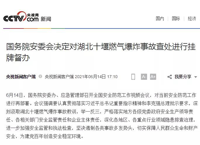 湖北十堰燃氣爆炸事故通告