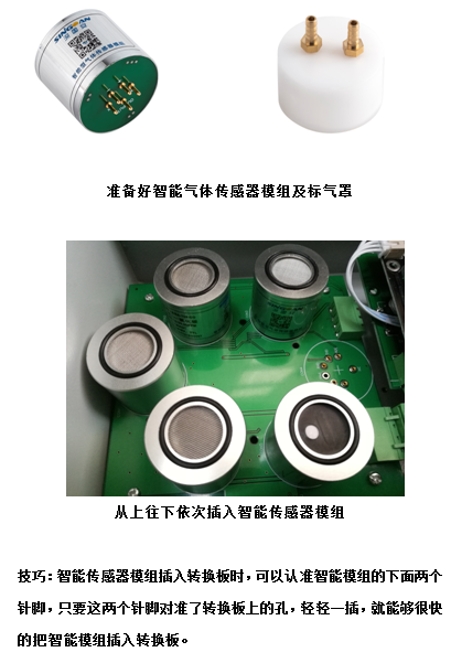 智能氣體傳感器模組的安裝