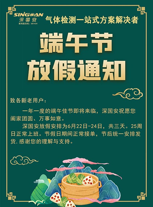 深國(guó)安電子2023端午節(jié)放假通知