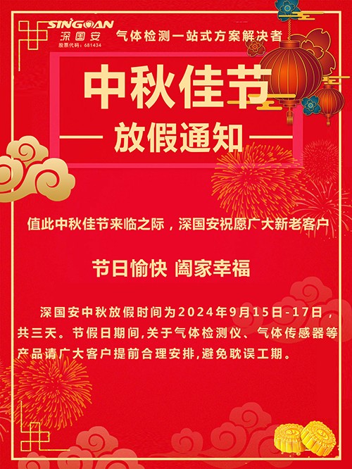 深國安中秋節放假通知