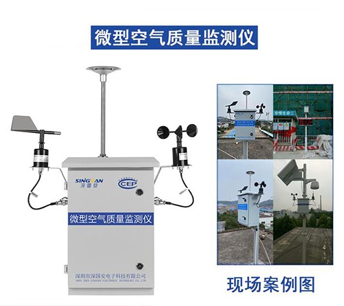 小型空氣質(zhì)量監(jiān)測(cè)站