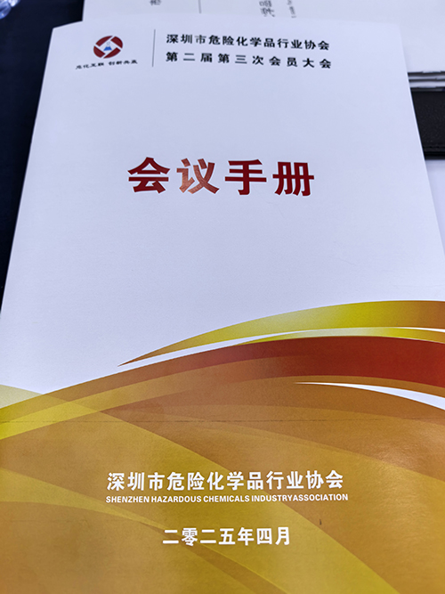深圳市危險化學(xué)品行業(yè)協(xié)會